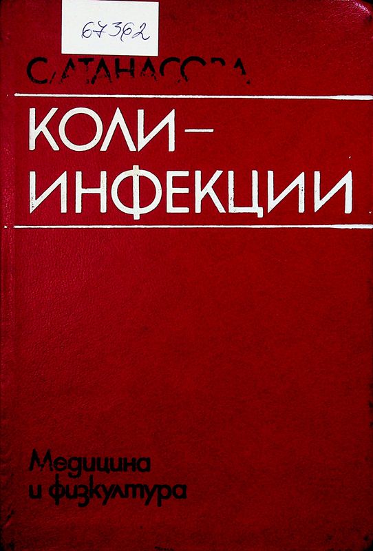Колиинфекции