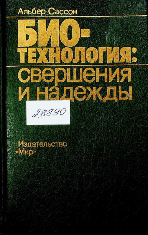 Биотехнология: свершения и надежды
