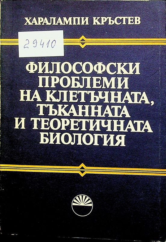 Философски проблеми на клетъчната, тъканната и теоретичната биология