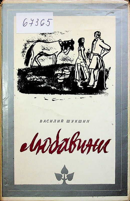Любавини