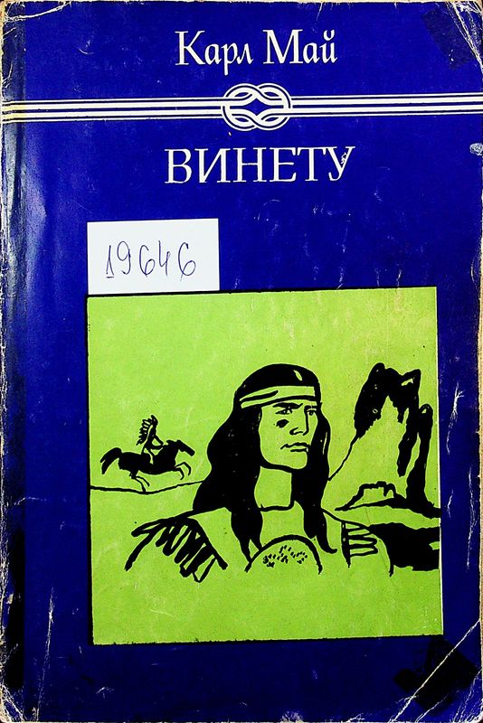 Винету