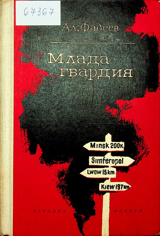 Млада гвардия