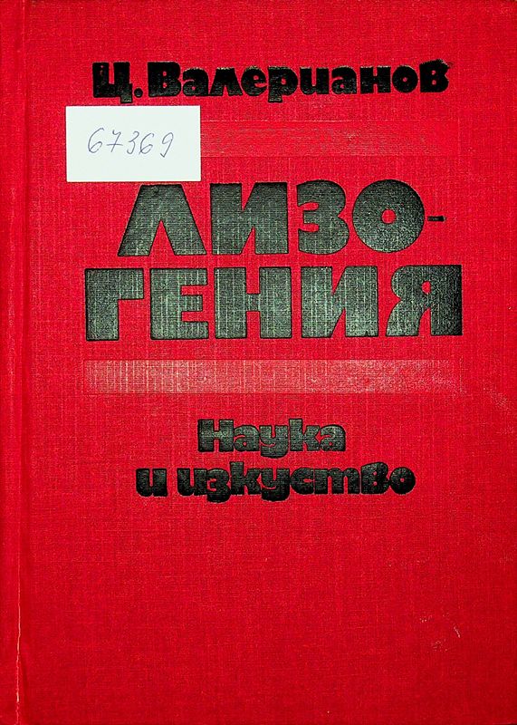 Лизогения