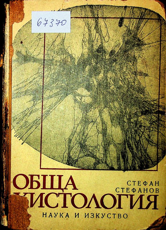 Обща хистология с цитология
