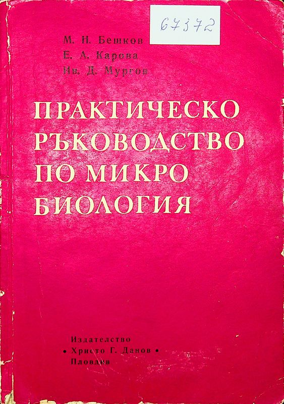 Практическо ръководство по микробиология