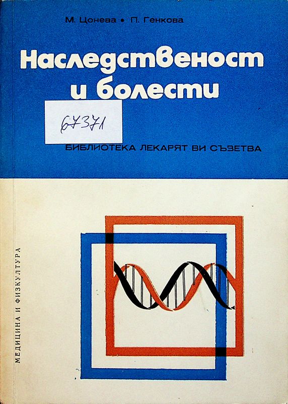 Наследственост и болести
