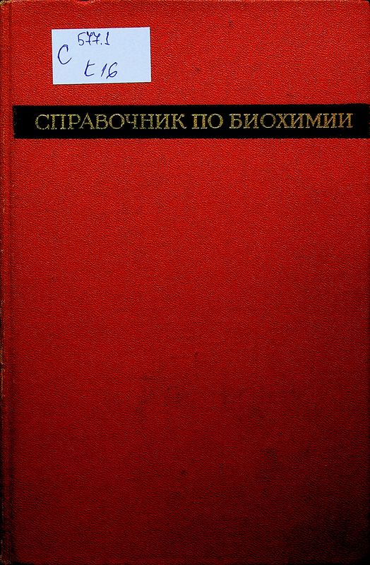 Справочник по биохимии