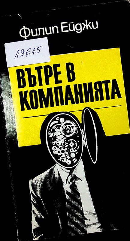 Вътре в компанията