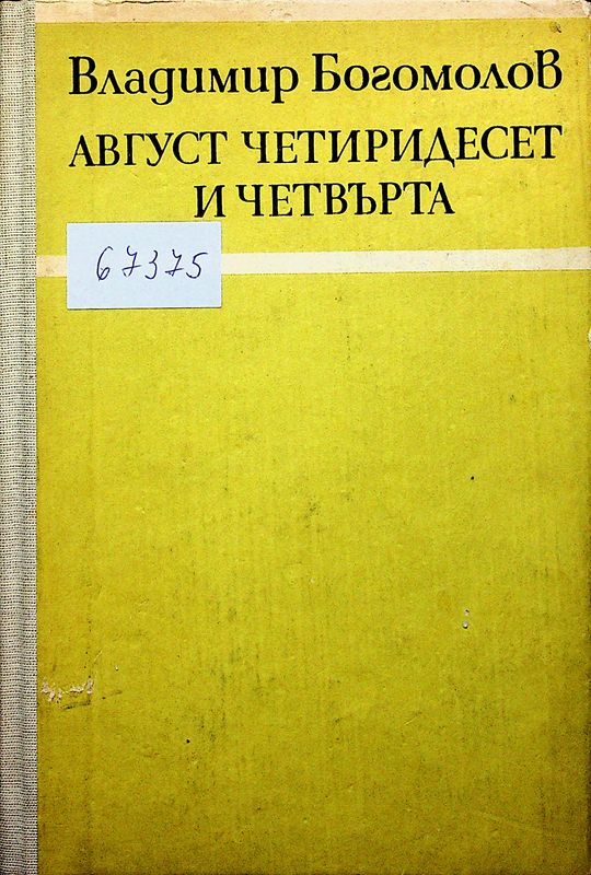 Август четиридесет и четвърта