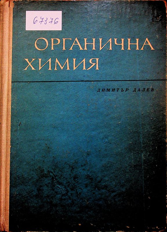 Учебник по органична химия