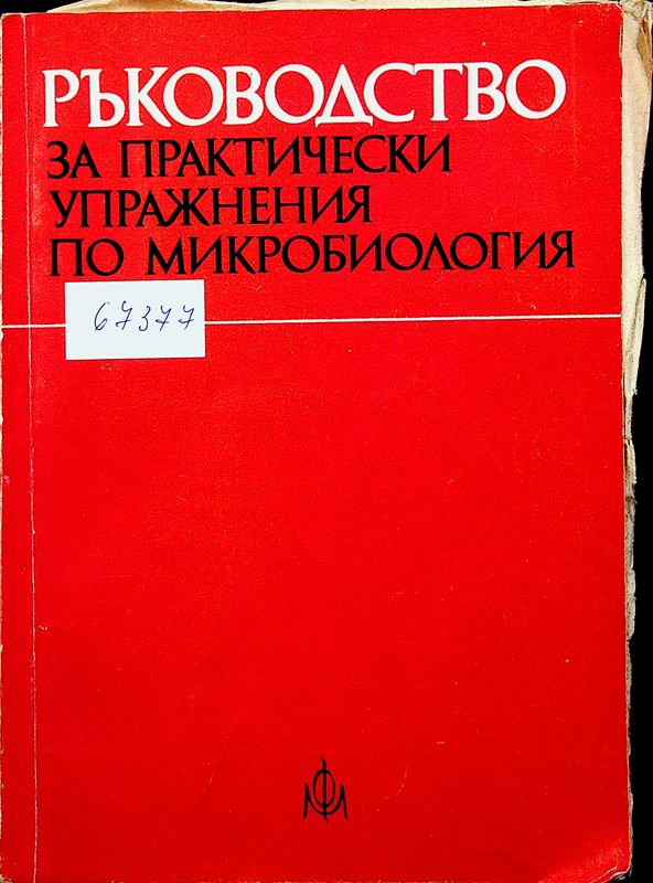 Ръководство за практически упражнения по микробиология