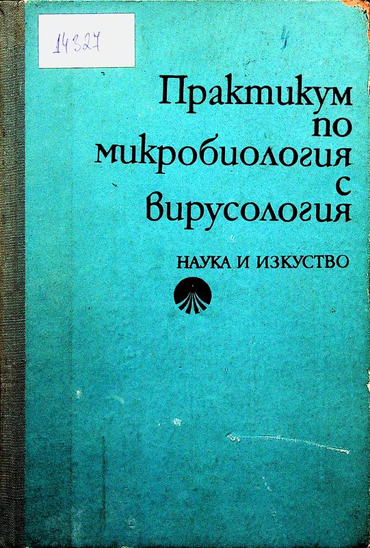 Практикум по микробиология с вирусология