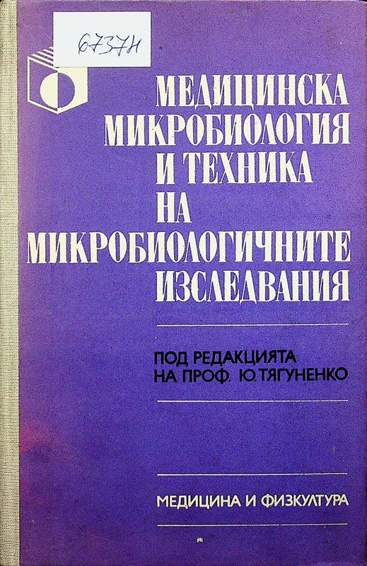 Медицинска микробиология и техника на микробиологичните изследвания
