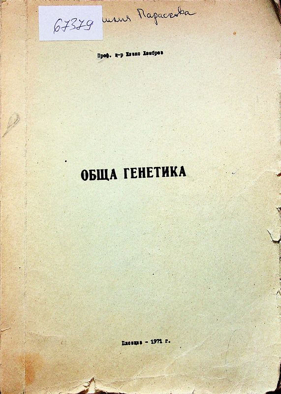 Обща генетика