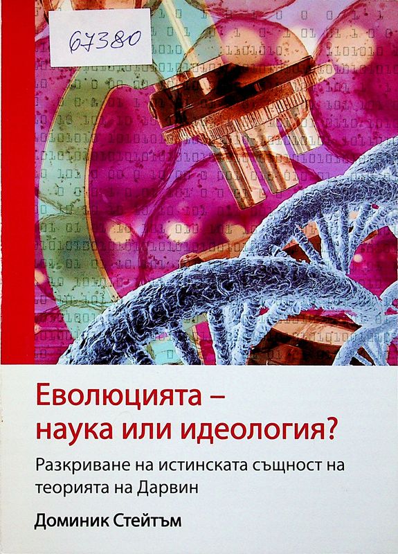 Еволюцията - наука или идеология?