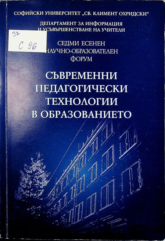 Съвременни педагогически технологии в образованието, 10-11 ноември 2017