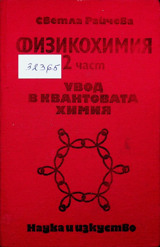 Физикохимия в три части