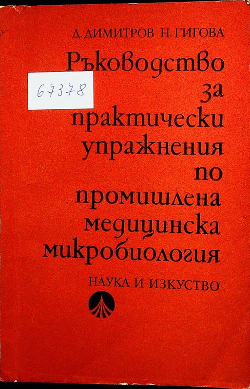 Ръководство за практически упражнения по промишлена медицинска микробилогия