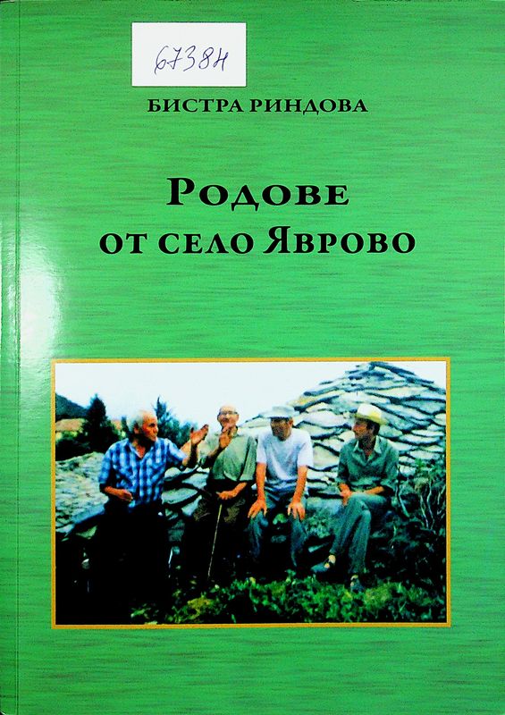 Родове от село Яврово