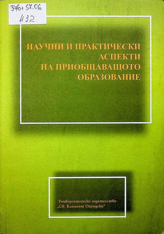 Научни и практически аспекти на приобщаващото образование
