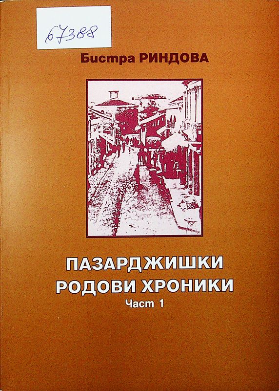 Пазарджишки родови хроники