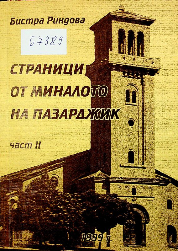 Страници от миналото на Пазарджик