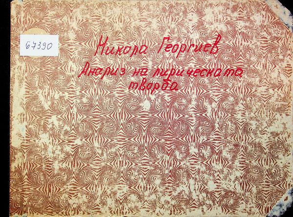 Анализ на лирическата творба
