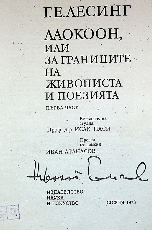 Лаокоон, или за границите на живописта и поезията
