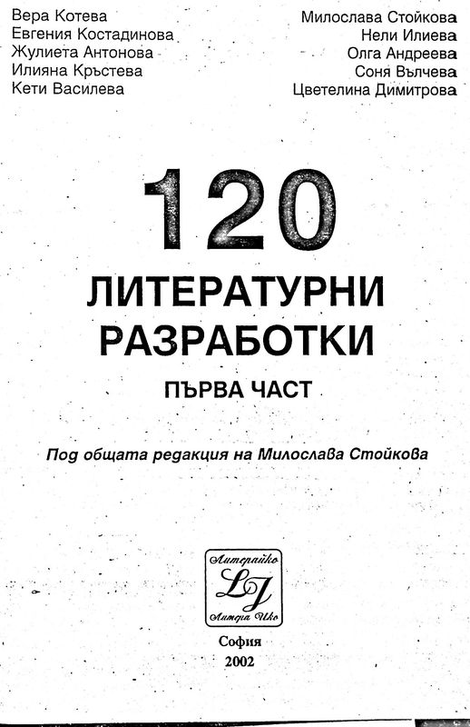 [Сто и двадесет] 120 литературни разработки