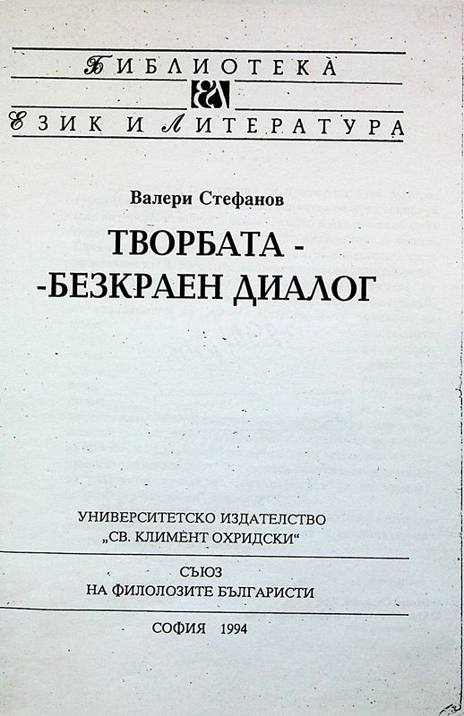 Творбата - безкраен диалог