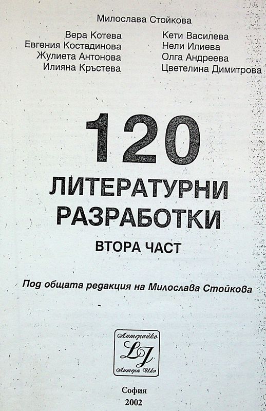 [Сто и двадесет] 120 литературни разработки