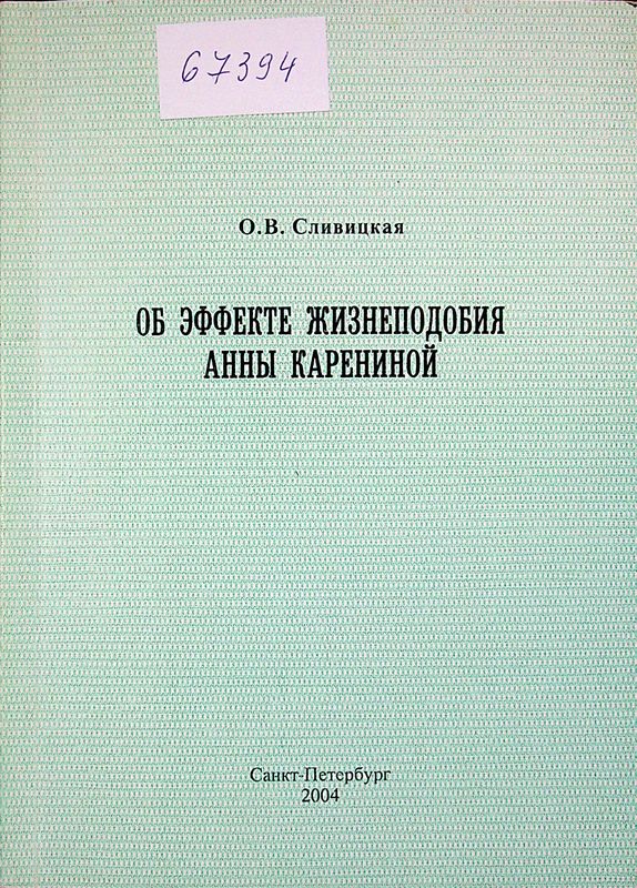 Об эффекте жизнеподобия "Анны Карениной"