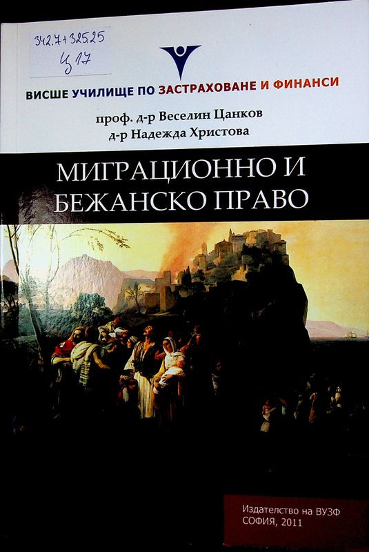 Миграционно и бежанско право