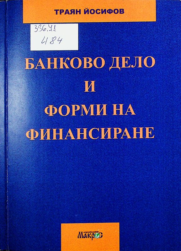 Банково дело и форми на финансиране