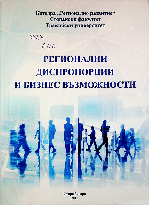 Регионални диспропорции и бизнес възможности