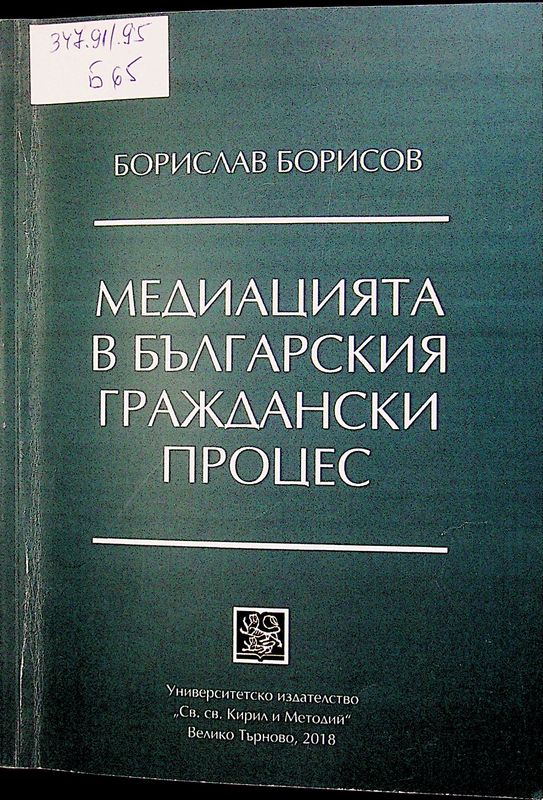 Медиацията в българския граждански процес