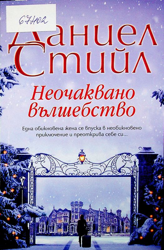 Неочаквано вълшебство