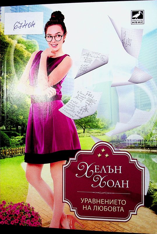 Уравнението на любовта
