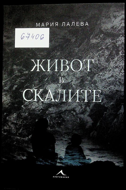 Живот в скалите
