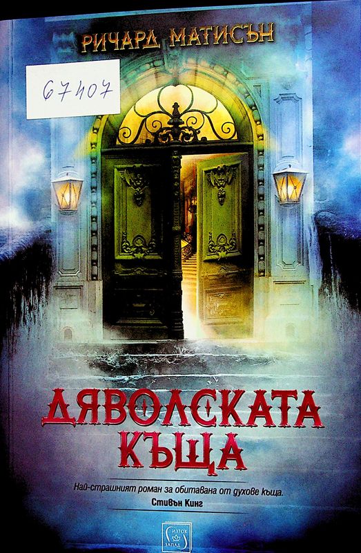 Дяволската къща