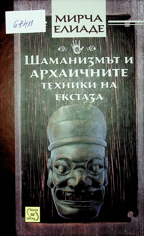 Шаманизмът и архаичните техники на екстаза