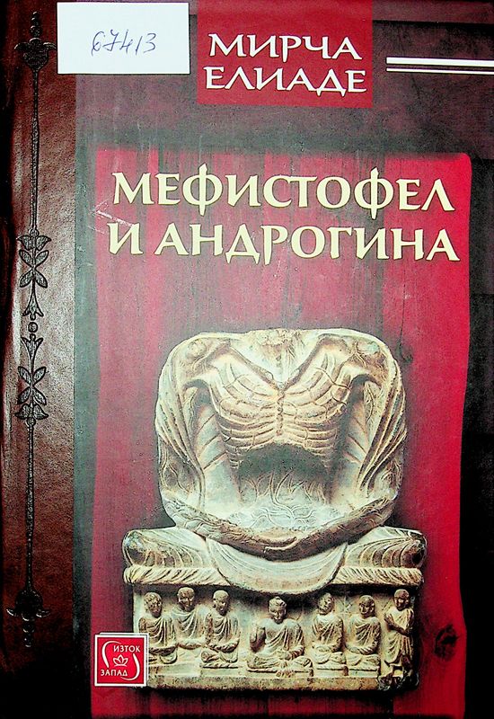 Мефистофел и Андрогина