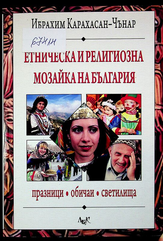 Етническа и религиозна мозайка на България