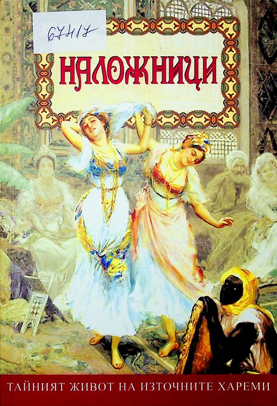 Наложници