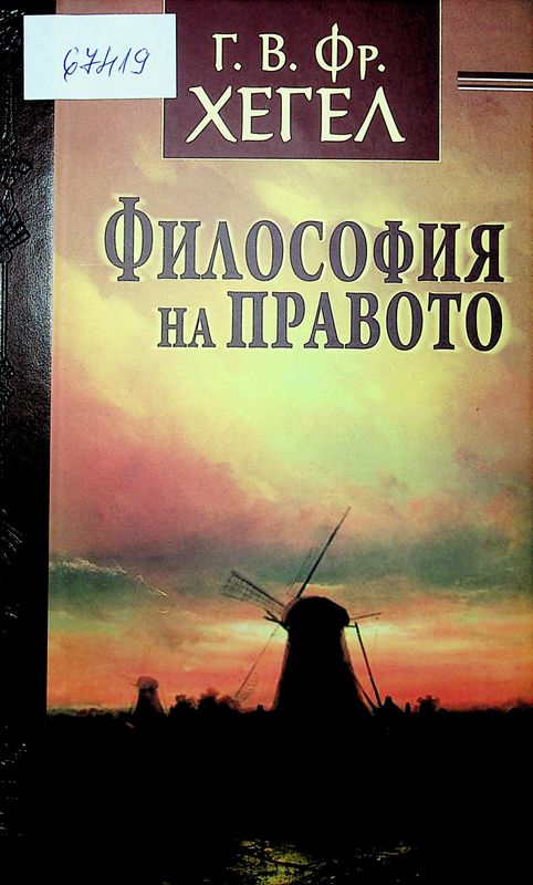 Естествено право и наука за държавата в общ план, или основни черти на философията на правото