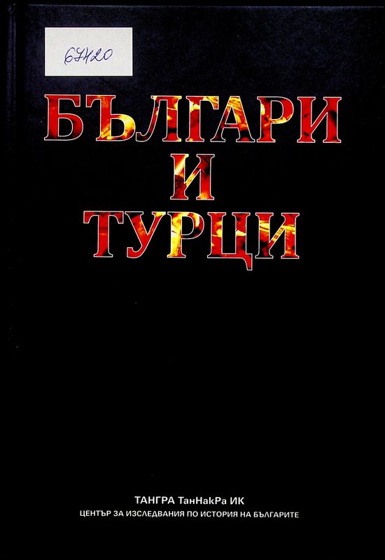 Българи и турци