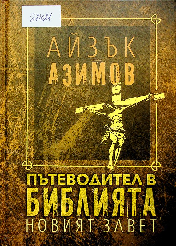 Пътеводител в Библията