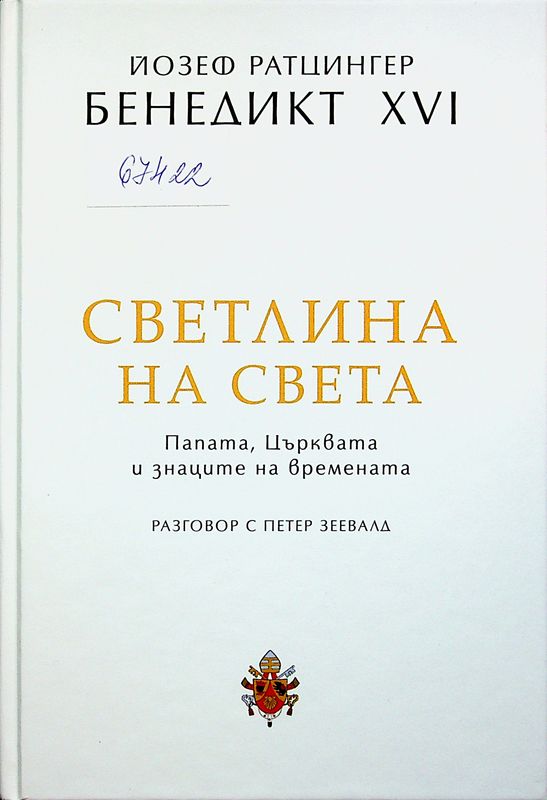 Светлина на света