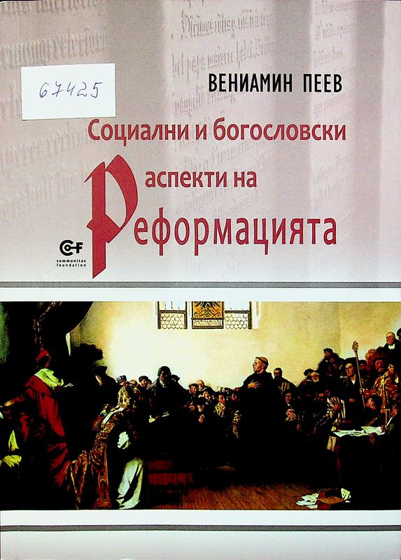 Социални и богословски аспекти на Реформацията