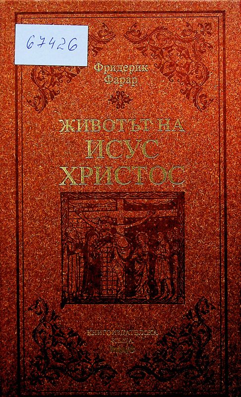 Животът на Исус Христос